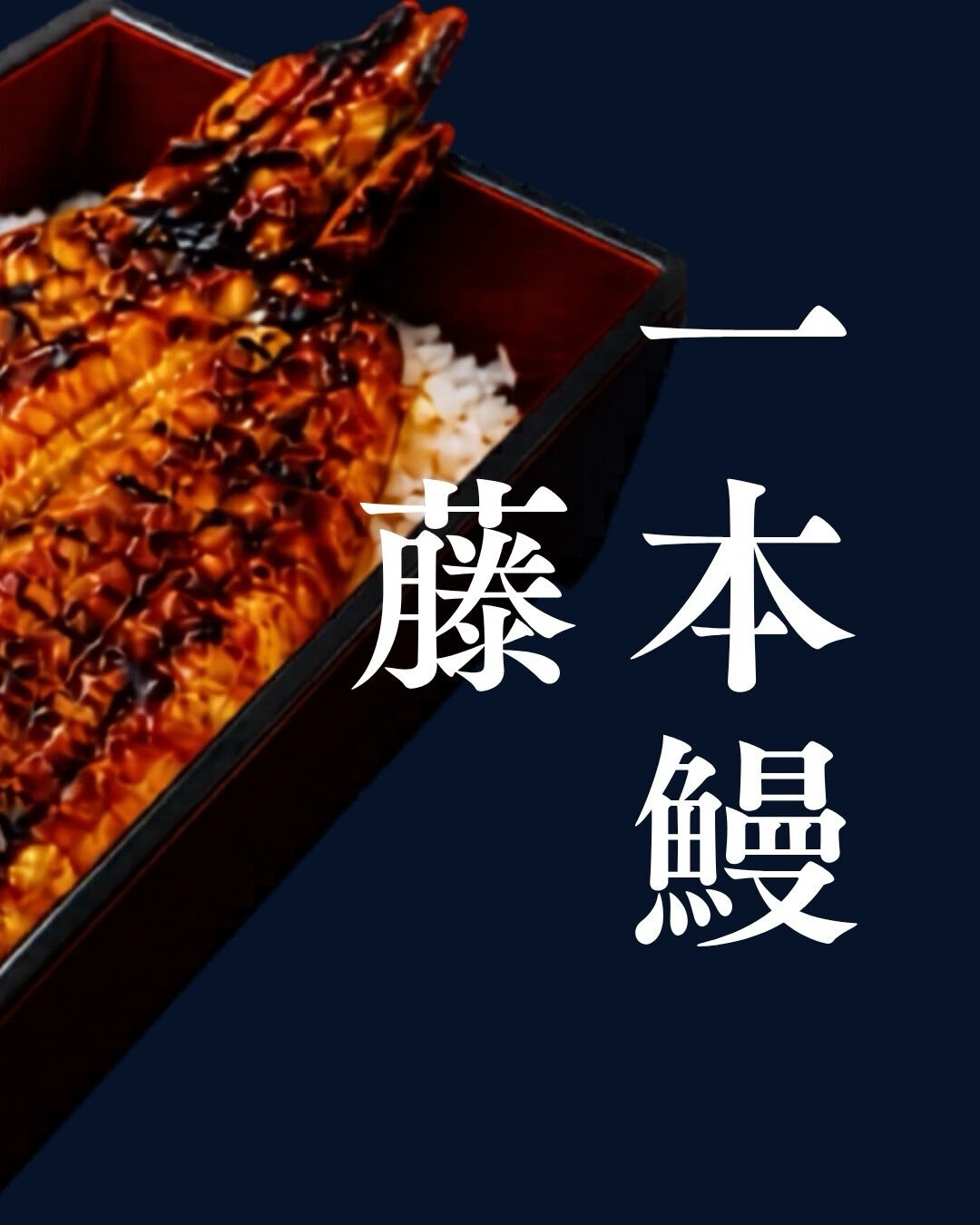 【香りを楽しむうなぎ店】