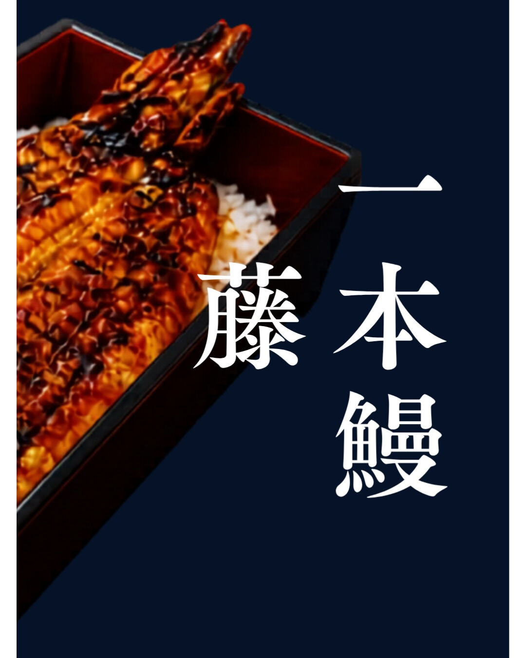 【香りを楽しむうなぎ店】